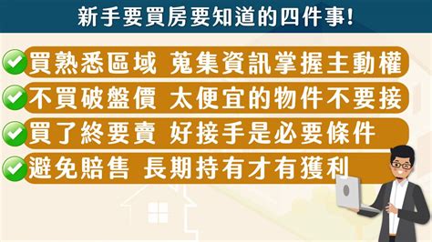 買房教學|【新手買房的8堂課】第一堂課 買房先搞懂這4件事！丨樂居 李奕。